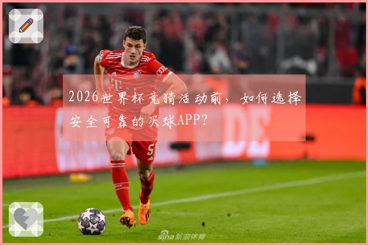 2026世界杯竞猜活动前，如何选择安全可靠的买球APP？