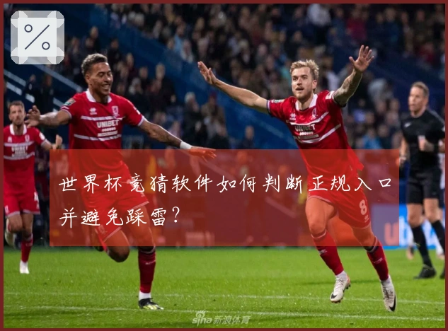 世界杯竞猜软件如何判断正规入口并避免踩雷？