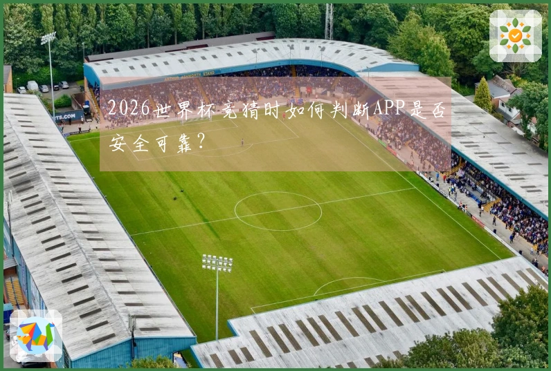 2026世界杯竞猜时如何判断APP是否安全可靠？