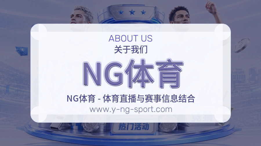 关于 NG体育